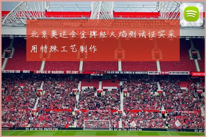 北京奥运会金牌经火焰测试证实采用特殊工艺制作