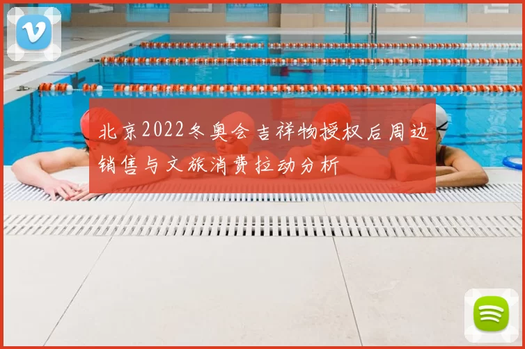 北京2022冬奥会吉祥物授权后周边销售与文旅消费拉动分析