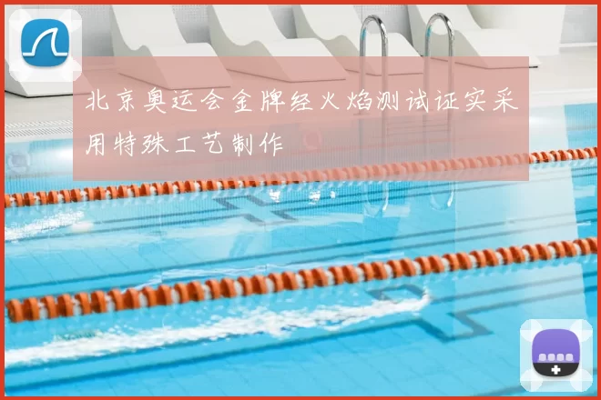 北京奥运会金牌经火焰测试证实采用特殊工艺制作