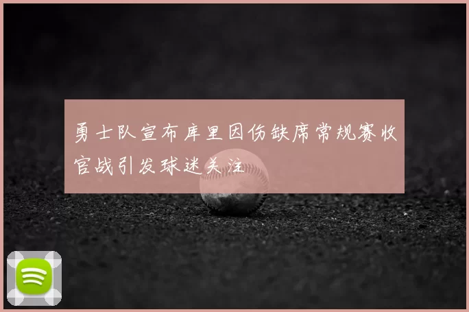 勇士队宣布库里因伤缺席常规赛收官战引发球迷关注