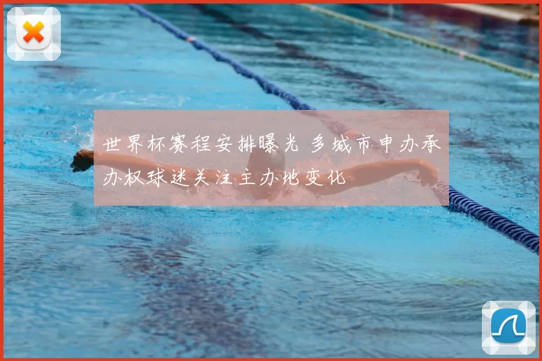 世界杯赛程安排曝光 多城市申办承办权球迷关注主办地变化