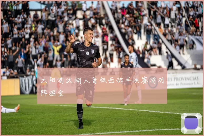 太阳淘汰湖人晋级西部半决赛将对阵掘金