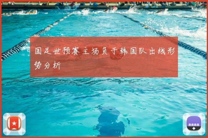 国足世预赛主场负于韩国队出线形势分析