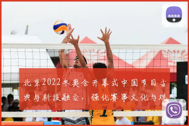 北京2022冬奥会开幕式中国节目古典与科技融合，强化赛事文化与观感