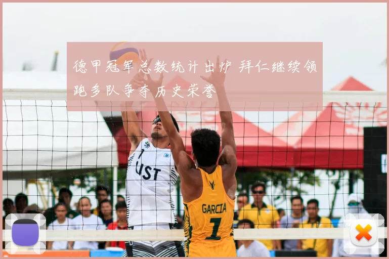 德甲冠军总数统计出炉 拜仁继续领跑多队争夺历史荣誉