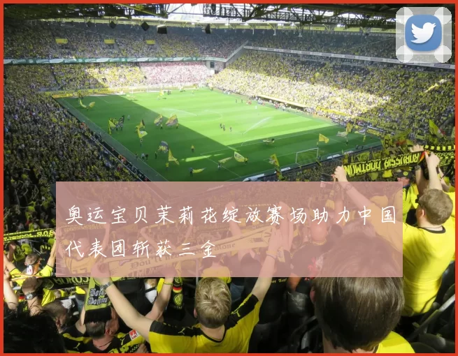 奥运宝贝茉莉花绽放赛场助力中国代表团斩获三金